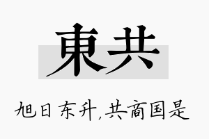 东共名字的寓意及含义