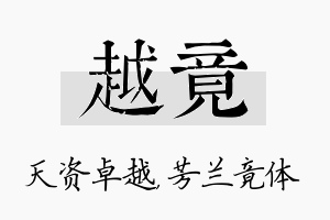 越竟名字的寓意及含义