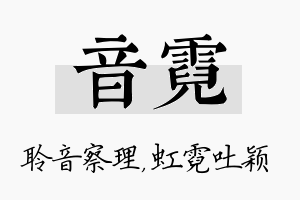 音霓名字的寓意及含义