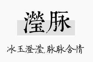 滢脉名字的寓意及含义