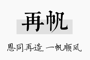 再帆名字的寓意及含义