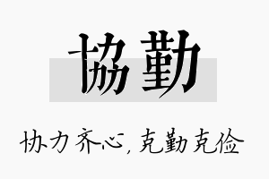 协勤名字的寓意及含义