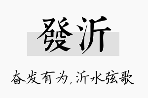 发沂名字的寓意及含义