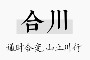 合川名字的寓意及含义