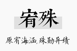 宥殊名字的寓意及含义