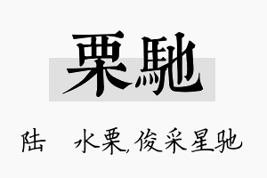 栗驰名字的寓意及含义