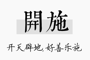 开施名字的寓意及含义