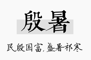 殷暑名字的寓意及含义