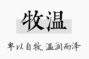 牧温名字的寓意及含义