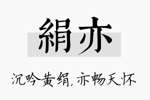 绢亦名字的寓意及含义