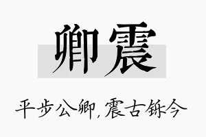 卿震名字的寓意及含义