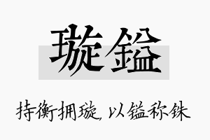 璇镒名字的寓意及含义