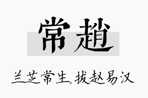 常赵名字的寓意及含义