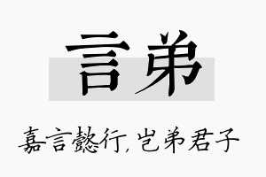 言弟名字的寓意及含义