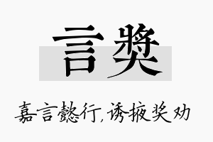 言奖名字的寓意及含义