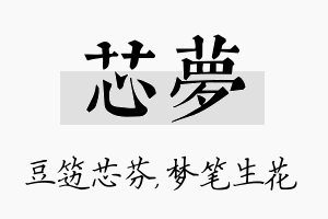 芯梦名字的寓意及含义