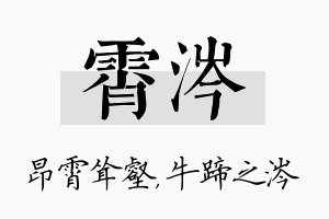 霄涔名字的寓意及含义