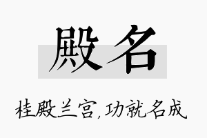 殿名名字的寓意及含义