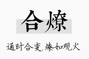 合燎名字的寓意及含义