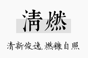 清燃名字的寓意及含义