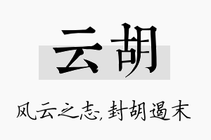 云胡名字的寓意及含义