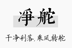 净舵名字的寓意及含义