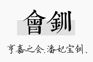 会钏名字的寓意及含义