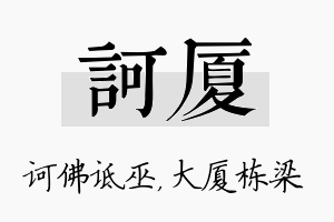 诃厦名字的寓意及含义