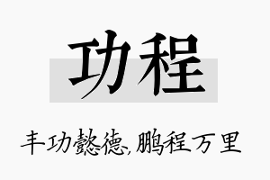 功程名字的寓意及含义