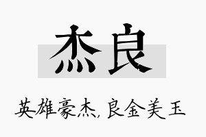 杰良名字的寓意及含义