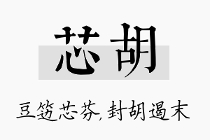 芯胡名字的寓意及含义