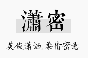 潇密名字的寓意及含义