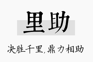 里助名字的寓意及含义