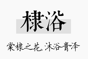 棣浴名字的寓意及含义