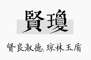 贤琼名字的寓意及含义