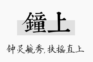 钟上名字的寓意及含义