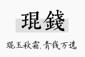 琨钱名字的寓意及含义