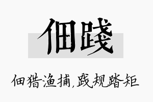 佃践名字的寓意及含义