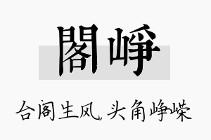 阁峥名字的寓意及含义