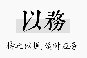 以务名字的寓意及含义