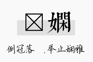 珮娴名字的寓意及含义