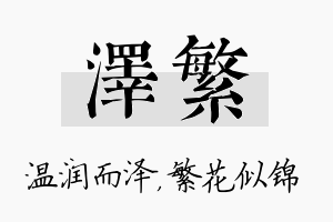 泽繁名字的寓意及含义