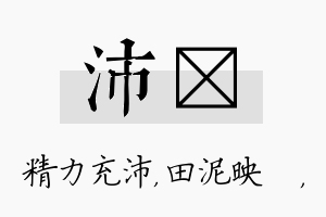 沛珵名字的寓意及含义