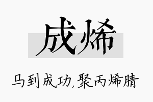 成烯名字的寓意及含义