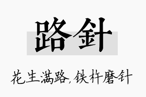 路针名字的寓意及含义