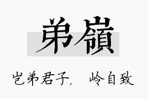 弟岭名字的寓意及含义