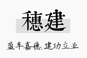 穗建名字的寓意及含义