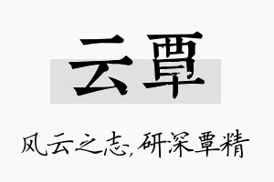 云覃名字的寓意及含义