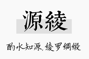 源绫名字的寓意及含义