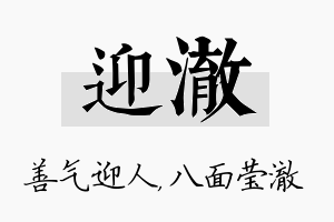 迎澈名字的寓意及含义